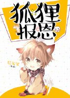 小狐狸报恩/狐狸报恩