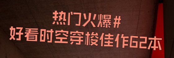 熱門火爆#好看時空穿梭佳作62本