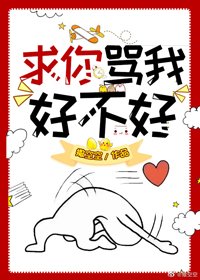 求你罵我好不好