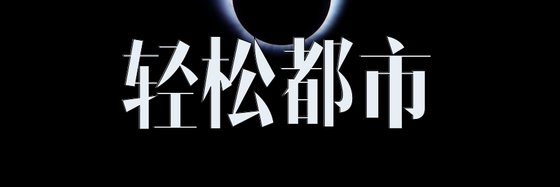 輕鬆都市&火爆的38本精彩小説