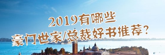 2019有哪些豪门世家/总裁好书推荐？