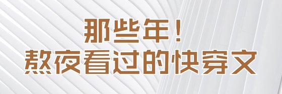 那些年！熬夜看過的快穿文