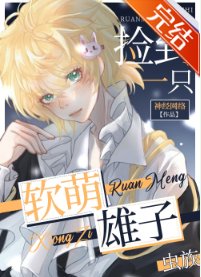 捡了一只软萌雄子（虫族） 