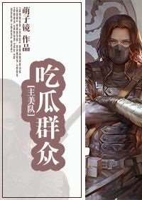 [主美队]吃瓜群众