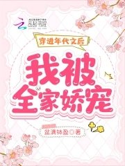 穿進年代文後，我被全家嬌寵
