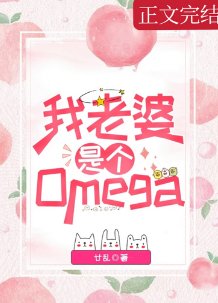 我老婆是個Omega