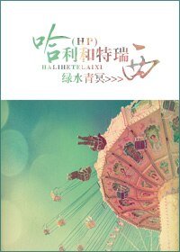 （BG/HP同人）哈利和特瑞西